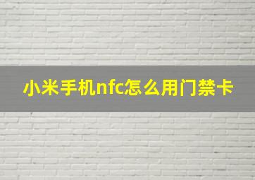 小米手机nfc怎么用门禁卡