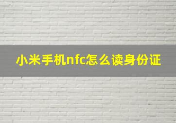 小米手机nfc怎么读身份证