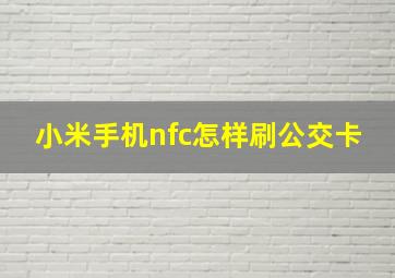 小米手机nfc怎样刷公交卡