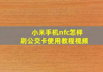 小米手机nfc怎样刷公交卡使用教程视频