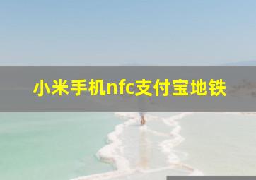 小米手机nfc支付宝地铁