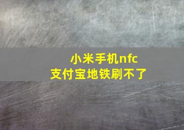 小米手机nfc支付宝地铁刷不了