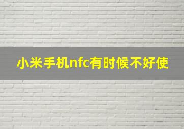 小米手机nfc有时候不好使