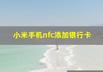 小米手机nfc添加银行卡