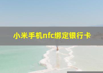 小米手机nfc绑定银行卡