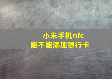 小米手机nfc能不能添加银行卡