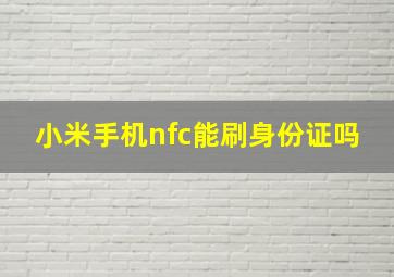 小米手机nfc能刷身份证吗