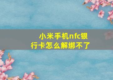 小米手机nfc银行卡怎么解绑不了