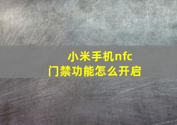 小米手机nfc门禁功能怎么开启