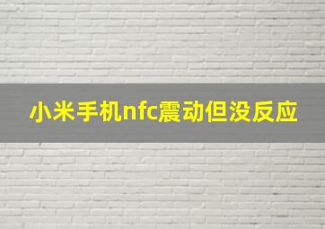 小米手机nfc震动但没反应