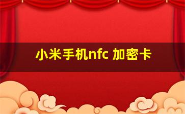 小米手机nfc 加密卡