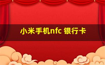 小米手机nfc 银行卡