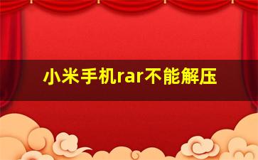 小米手机rar不能解压