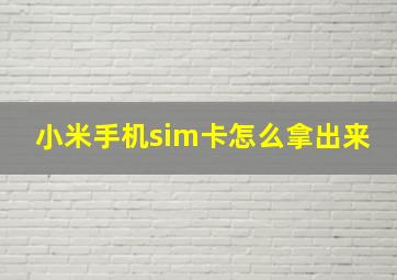 小米手机sim卡怎么拿出来