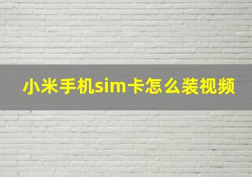 小米手机sim卡怎么装视频