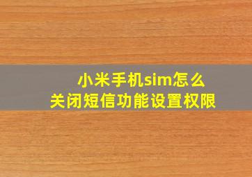 小米手机sim怎么关闭短信功能设置权限