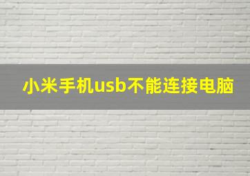 小米手机usb不能连接电脑