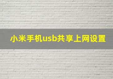 小米手机usb共享上网设置