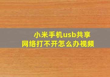 小米手机usb共享网络打不开怎么办视频