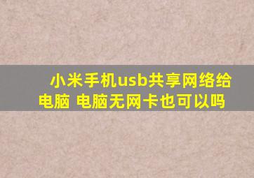 小米手机usb共享网络给电脑 电脑无网卡也可以吗