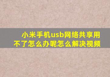 小米手机usb网络共享用不了怎么办呢怎么解决视频