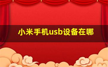 小米手机usb设备在哪