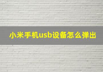 小米手机usb设备怎么弹出