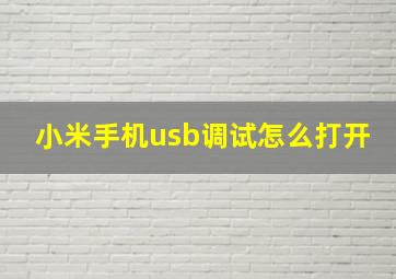 小米手机usb调试怎么打开