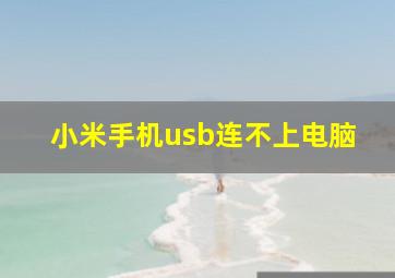 小米手机usb连不上电脑