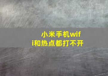 小米手机wifi和热点都打不开