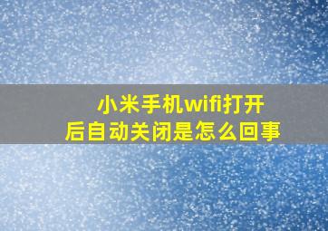 小米手机wifi打开后自动关闭是怎么回事