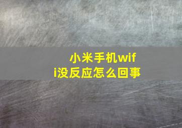 小米手机wifi没反应怎么回事