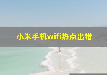 小米手机wifi热点出错