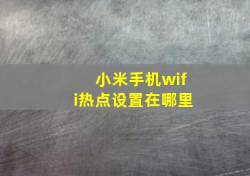 小米手机wifi热点设置在哪里