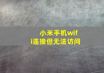 小米手机wifi连接但无法访问