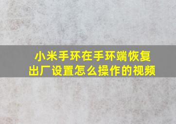 小米手环在手环端恢复出厂设置怎么操作的视频