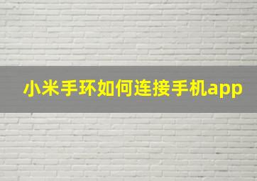 小米手环如何连接手机app