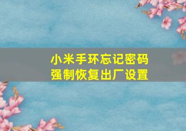 小米手环忘记密码强制恢复出厂设置