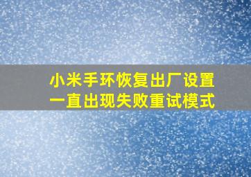 小米手环恢复出厂设置一直出现失败重试模式