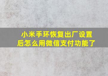 小米手环恢复出厂设置后怎么用微信支付功能了