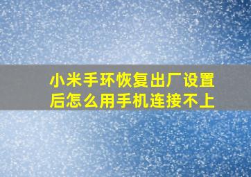 小米手环恢复出厂设置后怎么用手机连接不上