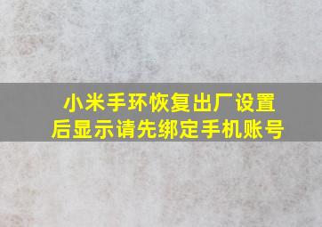 小米手环恢复出厂设置后显示请先绑定手机账号