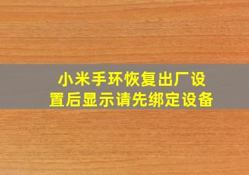 小米手环恢复出厂设置后显示请先绑定设备