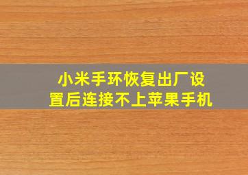 小米手环恢复出厂设置后连接不上苹果手机