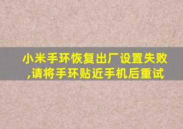 小米手环恢复出厂设置失败,请将手环贴近手机后重试