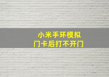 小米手环模拟门卡后打不开门