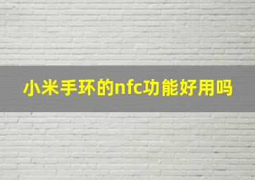 小米手环的nfc功能好用吗