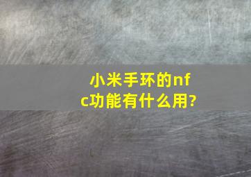 小米手环的nfc功能有什么用?