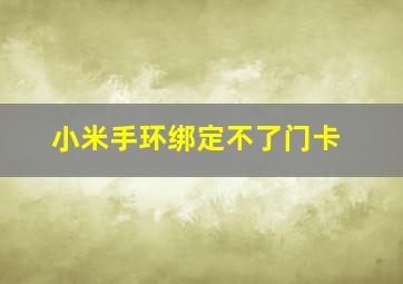 小米手环绑定不了门卡