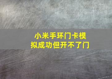 小米手环门卡模拟成功但开不了门